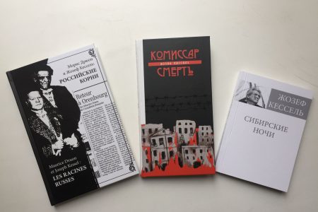 Презентация книг: «Морис Дрюон и Жозеф Кессель: российские корни», «Сибирские ночи» и «Комиссар смерть»