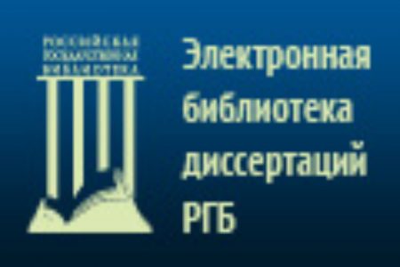 C декабря месяца 2018 года открыт доступ к Виртуальному читальному залу электронной библиотеки диссертаций Российской Государственной библиотеки (РГБ).