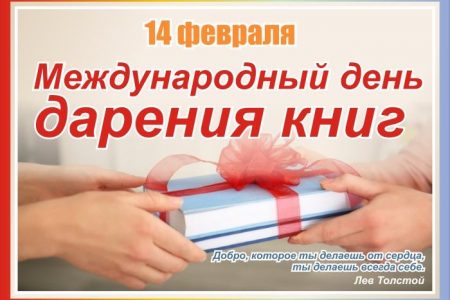 Международный день дарения книг