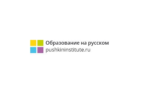Институт Пушкина приглашает принять участие в IX Международном Пушкинском конкурсе «Что в имени тебе моем?» для изучающих русский язык как иностранный