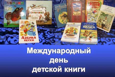 Международный день детской книги