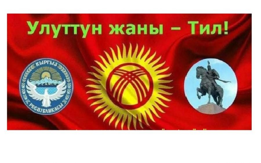 30-летие кыргызского языка