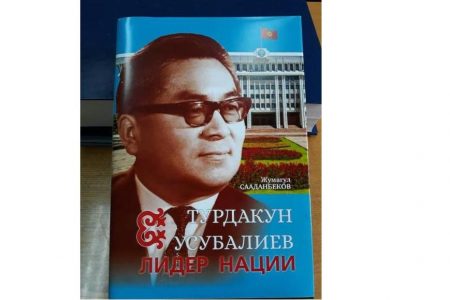 Презентация книги Ж. Сааданбекова  «Турдакун Усубалиев – лидер нации»