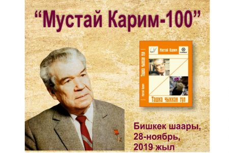 100-летие со дня рождения знаменитого башкирского поэта и писателя России Мустая Карим.