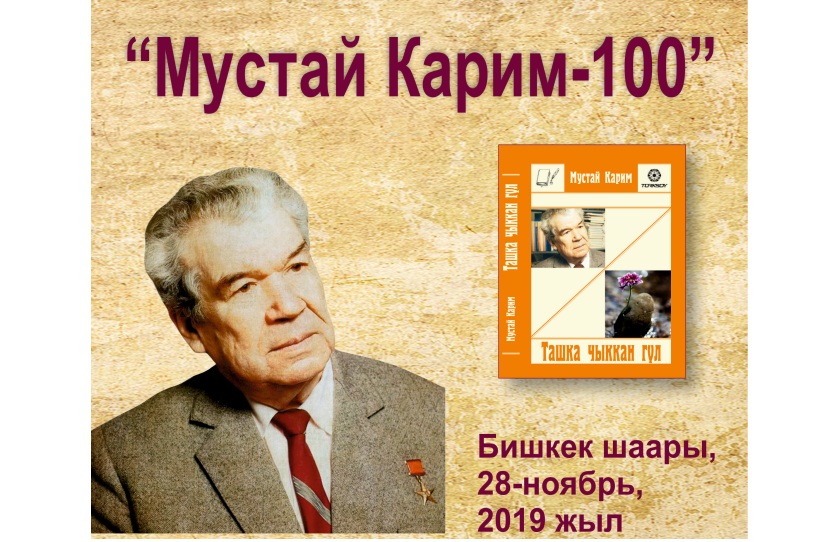 100-летие со дня рождения знаменитого башкирского поэта и писателя России Мустая Карим.