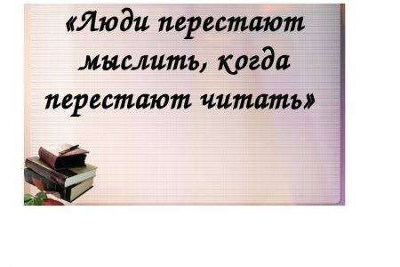 Книжная выставка  «Люди перестают мыслить, когда перестают читать»