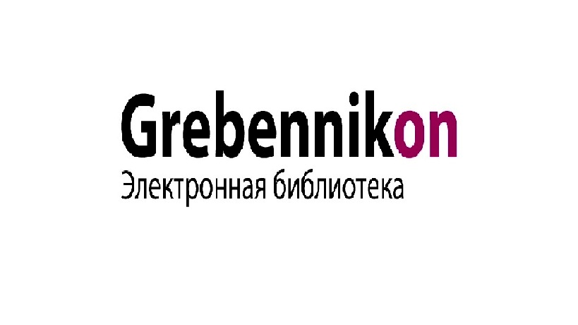Электронная библиотека «Издательского дома «Гребенников» Grebennikon (http://grebennikon.ru).