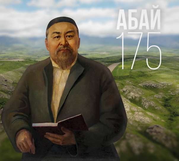 175-летие казахского поэта Абая Кунанбаева