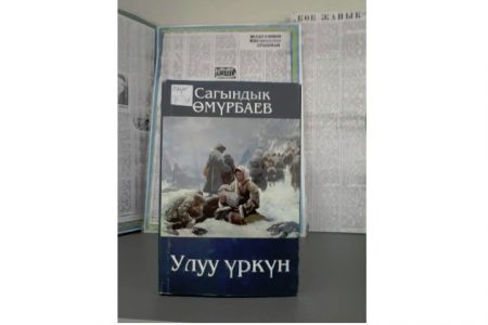 90-летие со дня рождения Народного  писателя, прозаика, переводчика Сагындыка Омурбаева.