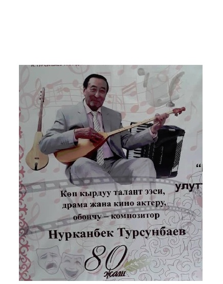 80-летие заслуженного артиста Кыргызской Республики, композитора, музыканта Нурканбека Турсунбаева.