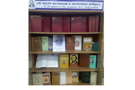 Книжнная выставка «О чести истинной и истинном добре» к 185-летию со дня рождения русского литературного критика, педагога и поэта Н. А. Добролюбова.