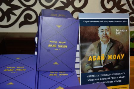 Презентация книги Мухтара Ауэзова «Путь Абая» на кыргызском языке