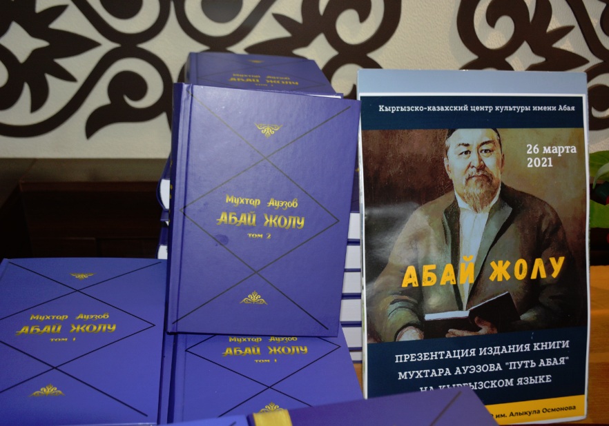 Презентация книги Мухтара Ауэзова «Путь Абая» на кыргызском языке