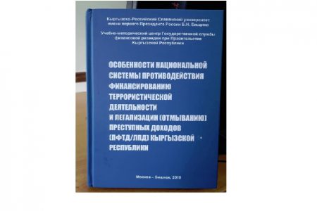 Презентация и передача учебного пособия «Особенности национальной системы противодействия финансированию террористической деятельности и легализации (отмыванию) преступных доходов Кыргызской Республики»