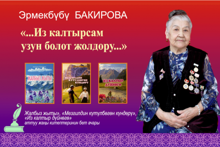 презентация книг «Жалбыз жыты», «Мезгилдин күтүлбѳгѳн күндѳрү»,  «Из калтыр дүйнѳгѳ» известной писательницы и поэтессы Бакировой Эрмекбубу.