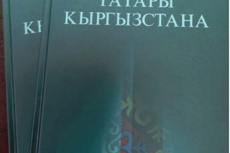 Презентация книги «Татары Кыргызстана»