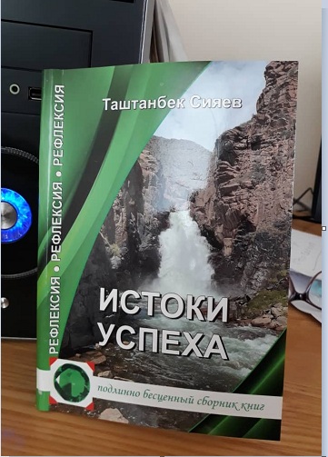 Доктор педагогических наук Т.Сияев передал в фонд библиотеки свою книгу —  «Истоки успеха»