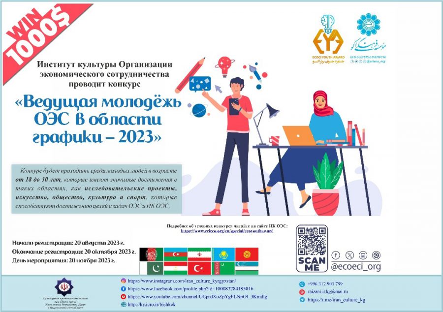Институт культуры Организации экономического сотрудничество проводит конкурс «Ведущая молодежь ОЭС в области графики – 2023».