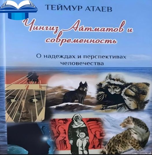 Презентация книги “Чингиз Айтматов и современность”. Автор книги азербайджанский публицист, историк, политолог, теолог.