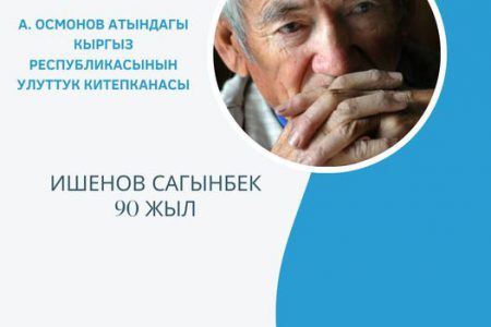 Представлена выставка к 90 летию  художника кино, народного художника Кыргызской Республики Ишенова Сагынбека.
