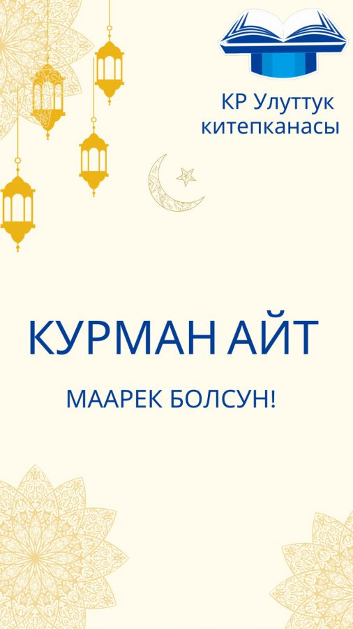 КУРМАН АЙТ МАЙРАМЫҢЫЗДАР МЕНЕН КУТТУКТАЙБЫЗ