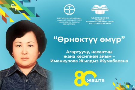 Ж. Ж. Иманкулованын 80 жылдык маарекесине арналган “Өрнөктүү өмүр” атту салтанаттуу жолугушуусу