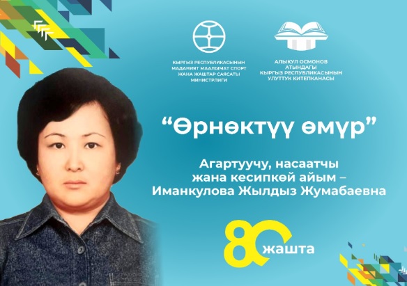 Ж. Ж. Иманкулованын 80 жылдык маарекесине арналган “Өрнөктүү өмүр” атту салтанаттуу жолугушуусу