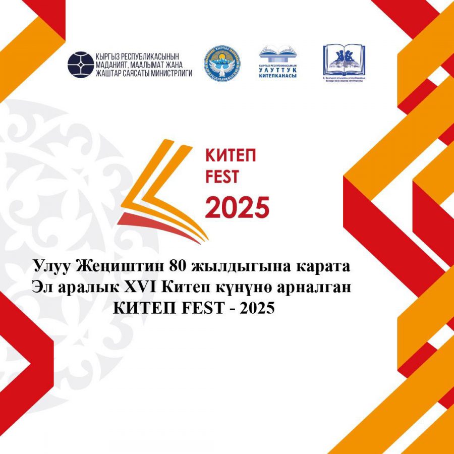 Эл аралык “XVI КИТЕП FEST – 2025” китеп фестивалы / Международный книжный фестиваль «XVI КНИГА FEST – 2025»