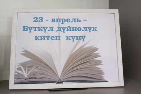 23-апрель – Бүткүл дүйнөлүк китеп жана автордук укук күнү