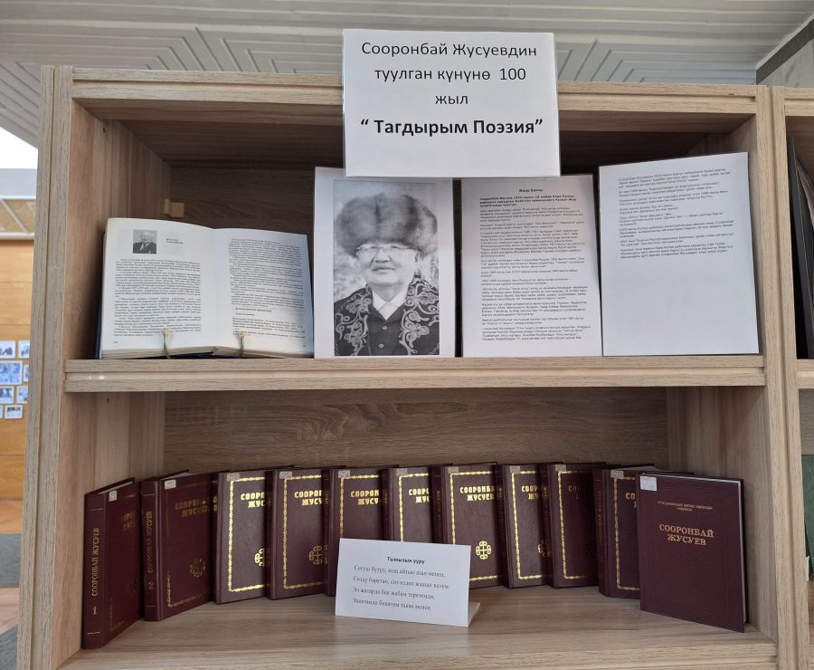 Сооронбай  Жусуевдин 100 жылдык  мааракесине арналган “Тагдырым  поэзия” аттуу китеп көргөзмө  уюштурулду