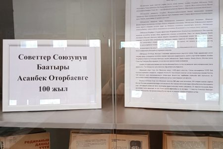 Советтер  Союзунун Баатыры Асанбек Оторбаевдин 100 жылдыгына карата китеп көргөзмө уюштурулду