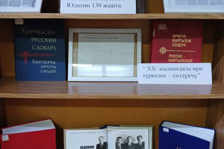 Улуттук китепканада К. К. Юдахиндин 130 жылдыгына арналган китеп көргөзмө ачылды