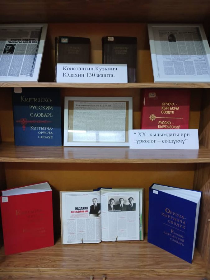 Улуттук китепканада К. К. Юдахиндин 130 жылдыгына арналган китеп көргөзмө ачылды