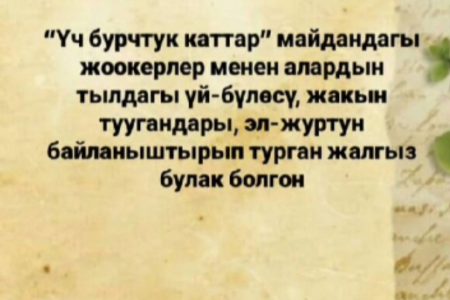Улуу Ата Мекендик согушта “Үч бурчтук каттар” чоң мааниге ээ болгон