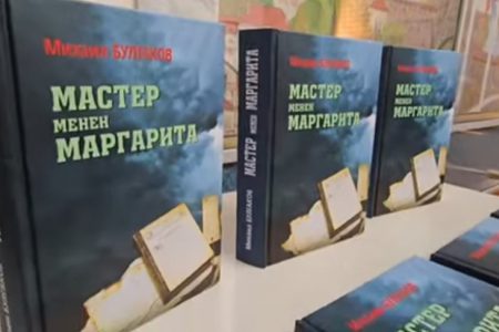 Кыргыз тилине которулган «Мастер жана Маргарита» романынын бетачары болду