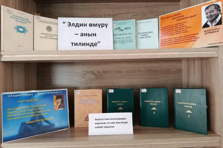 “Элдин өмүрү – анын тилинде”