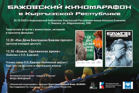 20-октябрда Улуттук китепканада Бажов киномарафону өтөт