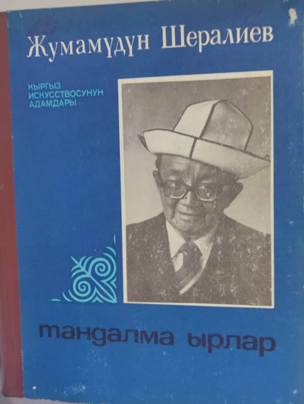 Кыргыз музыкасынын залкары Жумамүдүн Шералиевге 110 жыл