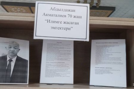 А. Акматалиевдин 70 жылдык мааракесине арналган китеп көргөзмө ачылды
