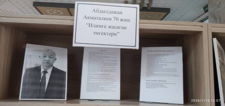 А. Акматалиевдин 70 жылдык мааракесине арналган китеп көргөзмө ачылды