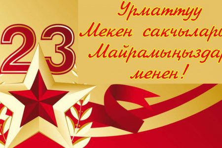 Мекен сакчыларын куттуктайбыз!