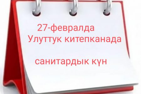 Улуттук китепканада санитардык күн