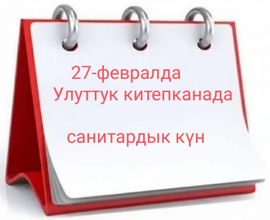Улуттук китепканада санитардык күн