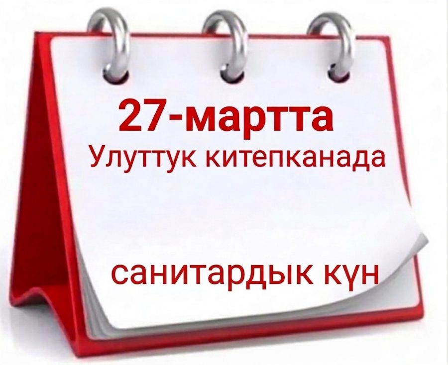 Улуттук китепканада санитардык күн