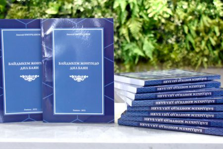 КИТЕП ФОНДУ “БАЙДЫКЕМ ЖӨНҮНДӨ ДИЛБАЯН”, “АЙТЧЫ ДОСУМ”, “АК ТИЛЕК” КИТЕПТЕРИ МЕНЕН ТОЛУКТАЛДЫ