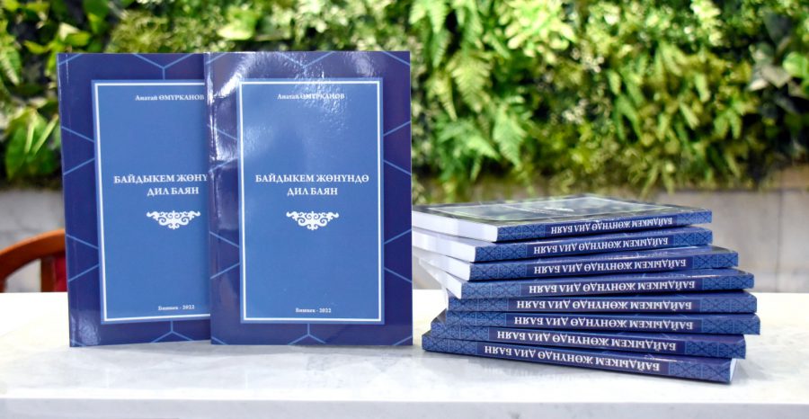 КИТЕП ФОНДУ “БАЙДЫКЕМ ЖӨНҮНДӨ ДИЛБАЯН”, “АЙТЧЫ ДОСУМ”, “АК ТИЛЕК” КИТЕПТЕРИ МЕНЕН ТОЛУКТАЛДЫ