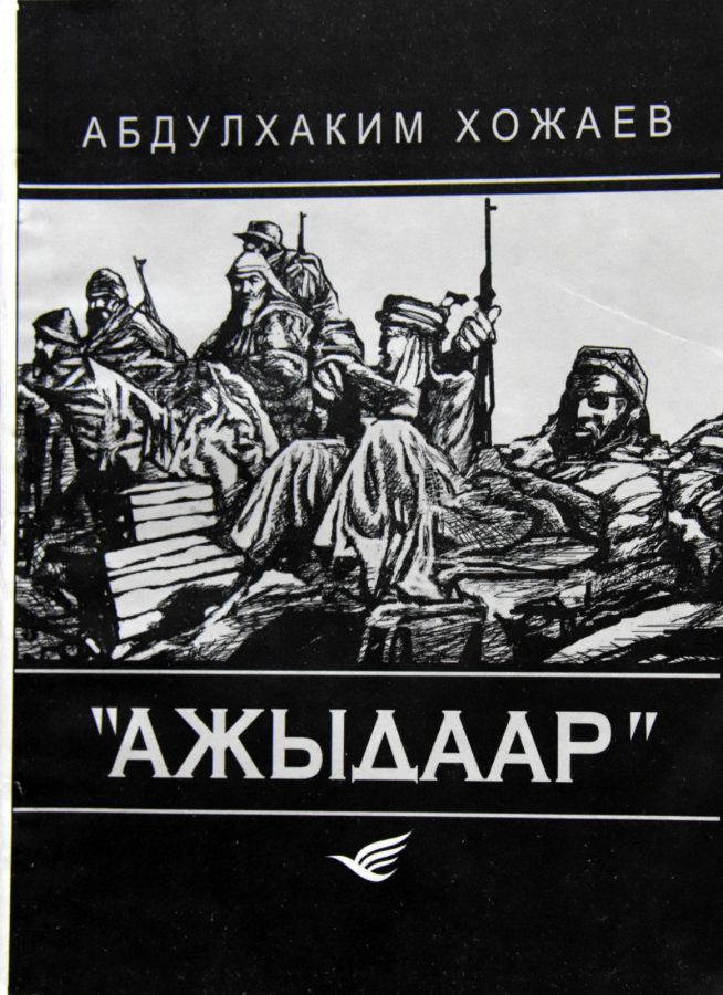 “Ажыдаар” китебин талдоо