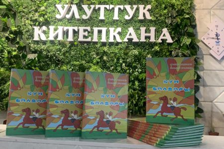 Китеп фонду “Күн балдары” китеби менен толукталды